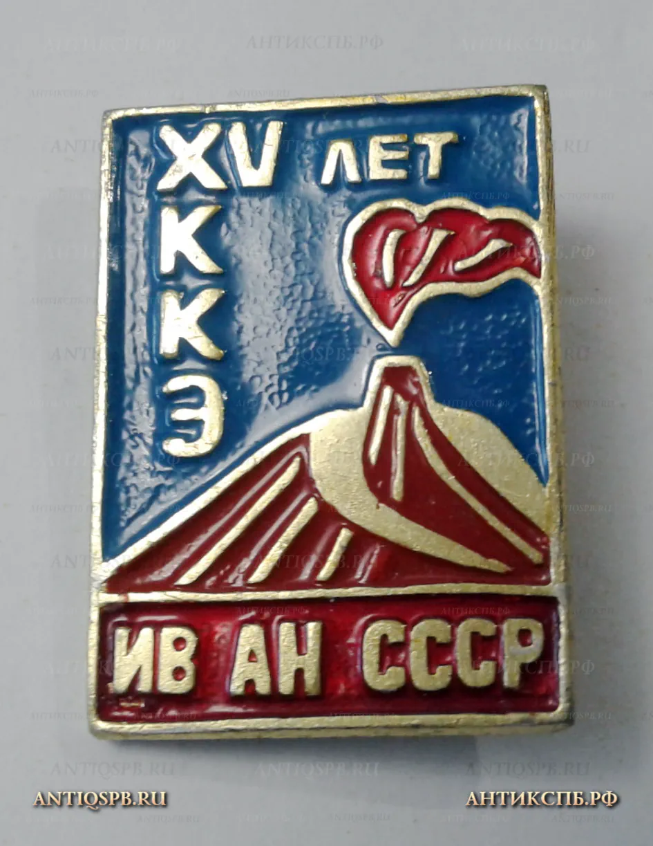 Значок "XV лет ККЭ ИВ АН СССР (Комплексная Ключевская экспедиция института Вулканологии)" Вт. пол. ХХ век №2185